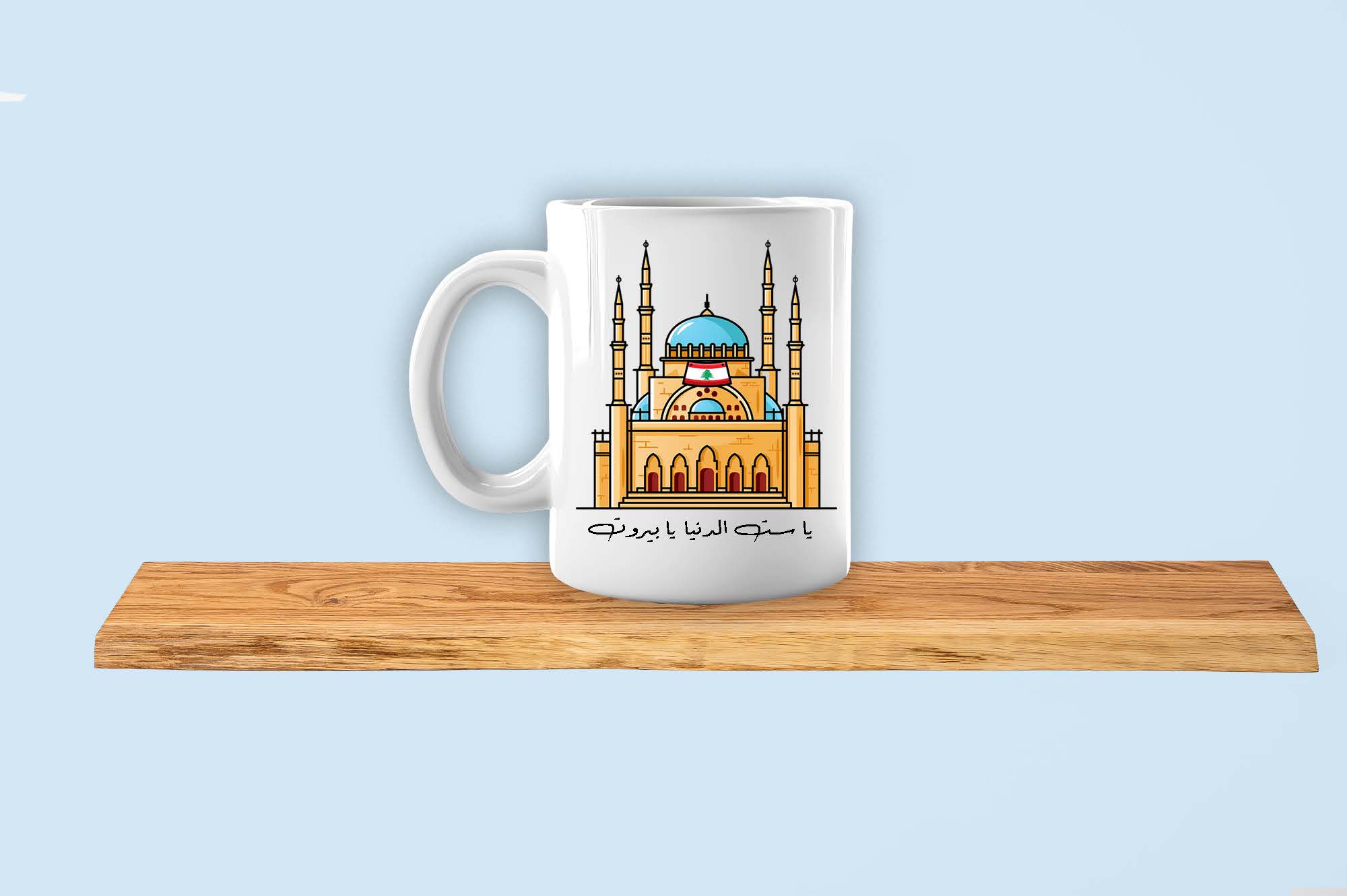 Mug-يا ست الدنيا يا بيروت